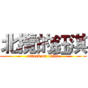 北攬的鈺淇 (attack on titan)
