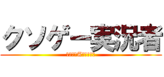 クソゲー実況者 (からすまAチャンネル)