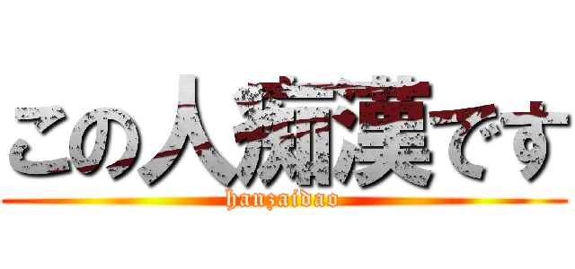 この人痴漢です (hanzaidao)