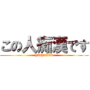 この人痴漢です (hanzaidao)