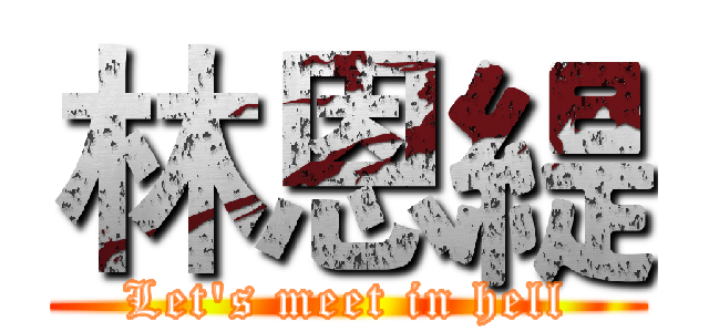 林恩緹 (Let's meet in hell)