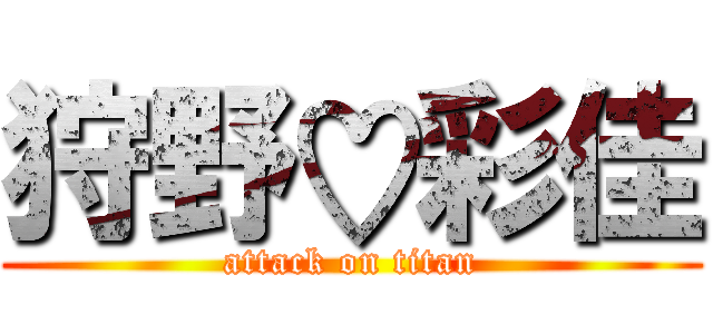 狩野♡彩佳 (attack on titan)