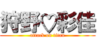 狩野♡彩佳 (attack on titan)