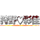 狩野♡彩佳 (attack on titan)