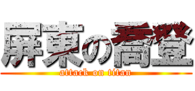 屏東の喬登 (attack on titan)