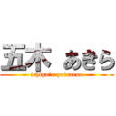 五木 あきら (ichigo’s princess)