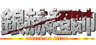 銀赫超帥 (attack on titan)