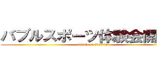 バブルスポーツ体験会開催中 (attack on Bubble)