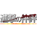 進撃の仲評 (attack on titan)