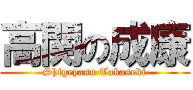 高関の成康 (Shigeyasu Takaseki)