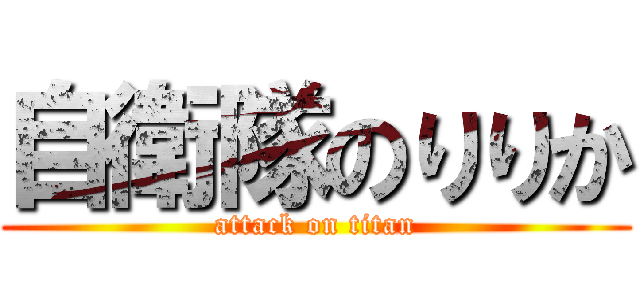自衛隊のりりか (attack on titan)