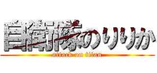 自衛隊のりりか (attack on titan)
