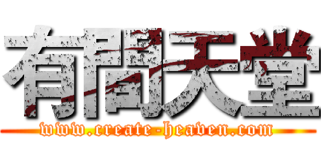 有間天堂 (www.create-heaven.com)