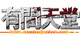 有間天堂 (www.create-heaven.com)