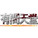有間天堂 (www.create-heaven.com)