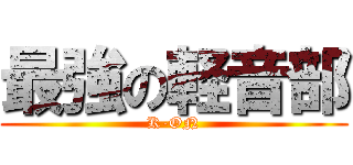 最強の軽音部 (K-ON)