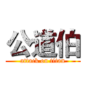 公道伯 (attack on titan)