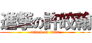 進撃の許皎翰 (attack on titan)