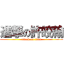 進撃の許皎翰 (attack on titan)