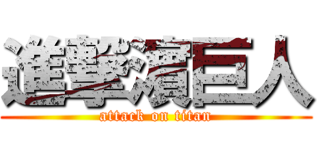 進撃濵巨人 (attack on titan)