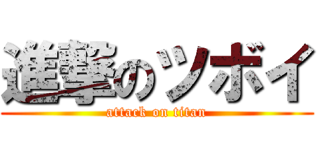 進撃のツボイ (attack on titan)