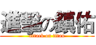進擊の鎮佑 (attack on titan)
