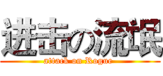 进击の流氓 (attack on Rogue )
