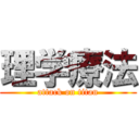 理学療法 (attack on titan)