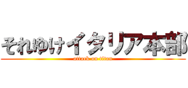 それゆけイタリア本部 (attack on titan)