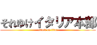 それゆけイタリア本部 (attack on titan)