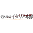 それゆけイタリア本部 (attack on titan)