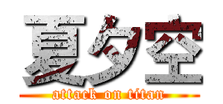 夏夕空 (attack on titan)