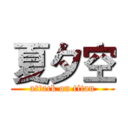 夏夕空 (attack on titan)