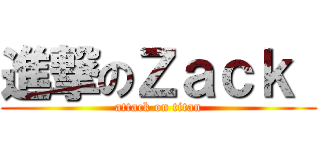 進撃のＺａｃｋ  (attack on titan)