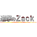 進撃のＺａｃｋ  (attack on titan)