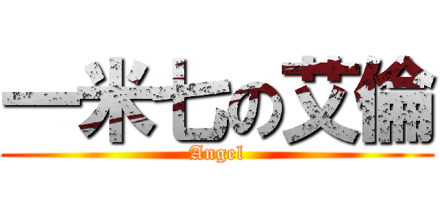 一米七の艾倫 (Angel)