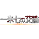 一米七の艾倫 (Angel)