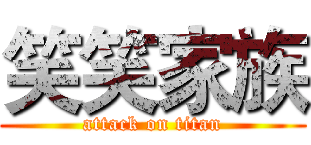 笑笑家族 (attack on titan)