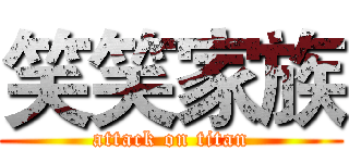 笑笑家族 (attack on titan)