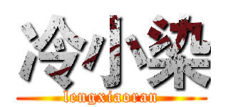 冷小染 (lengxiaoran)