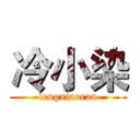 冷小染 (lengxiaoran)