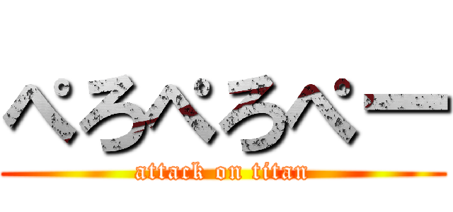 ぺろぺろぺー (attack on titan)