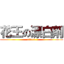 花王の漂白剤 (attack)