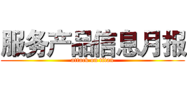 服务产品信息月报 (attack on titan)