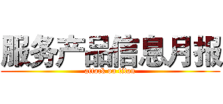 服务产品信息月报 (attack on titan)