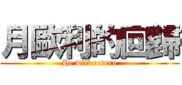 月歐利的回歸 (He will return)