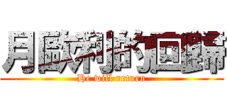 月歐利的回歸 (He will return)