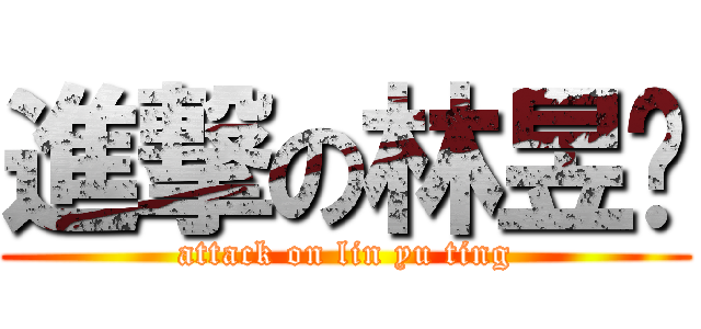 進撃の林昱婷 (attack on lin yu ting)