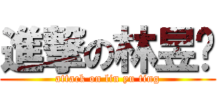 進撃の林昱婷 (attack on lin yu ting)