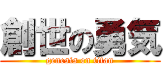 創世の勇気 (genesis on titan)